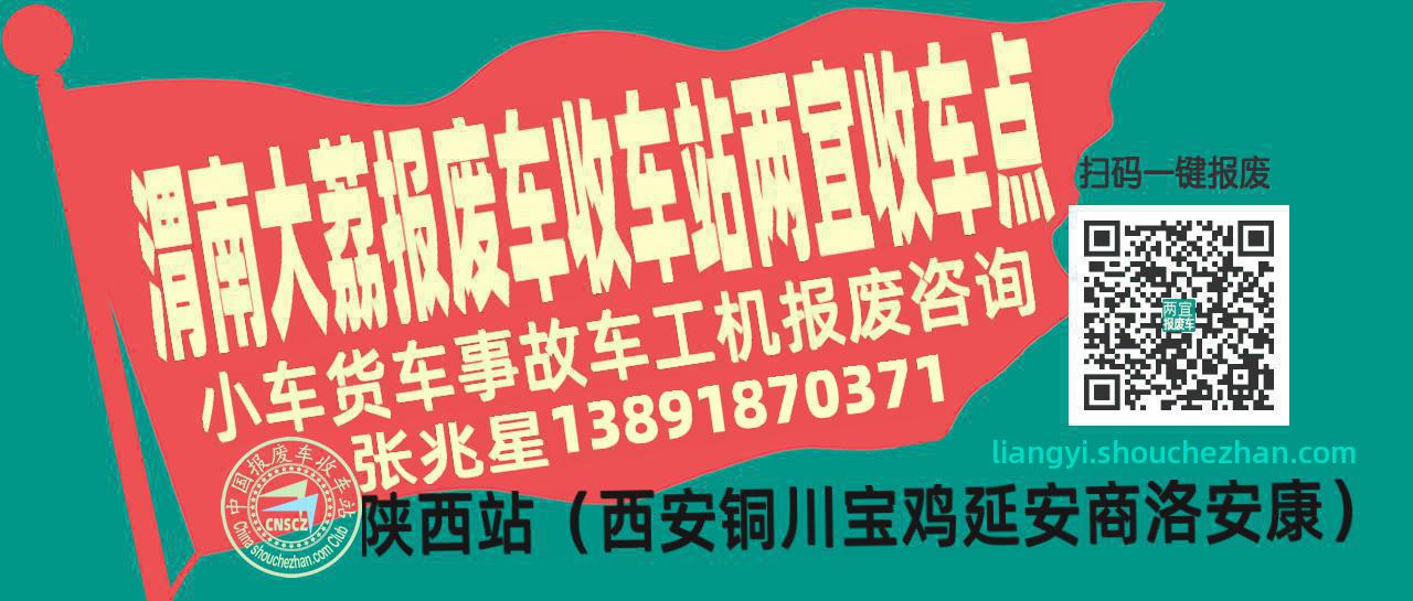 渭南大荔报废车收车站两宜收车点